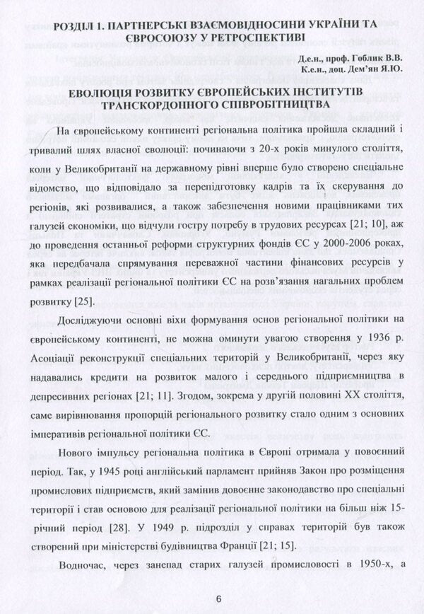 Structural transformations in the economy of the region in the context of European integration processes. - Collective monograph / Структурні трансформації в економіці регіону у контексті євроінтеграційних процесів. – Колективна монографія В. Гоблик, Г. Билак, Н. Бошота 978-617-7729-23-4-6