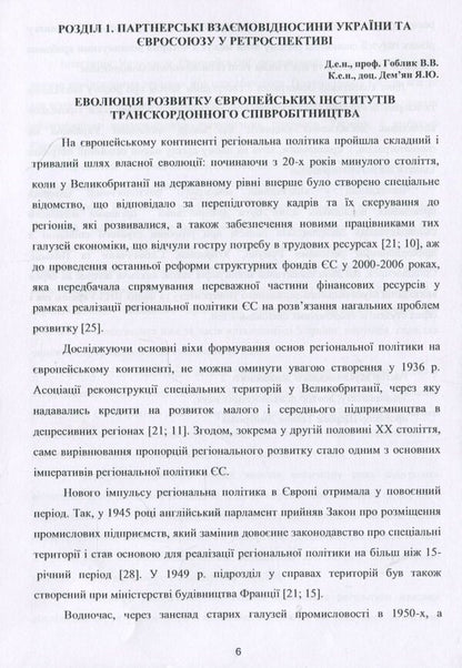 Structural transformations in the economy of the region in the context of European integration processes. - Collective monograph / Структурні трансформації в економіці регіону у контексті євроінтеграційних процесів. – Колективна монографія В. Гоблик, Г. Билак, Н. Бошота 978-617-7729-23-4-6