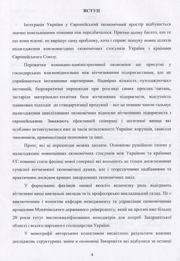 Structural transformations in the economy of the region in the context of European integration processes. - Collective monograph / Структурні трансформації в економіці регіону у контексті євроінтеграційних процесів. – Колективна монографія В. Гоблик, Г. Билак, Н. Бошота 978-617-7729-23-4-4