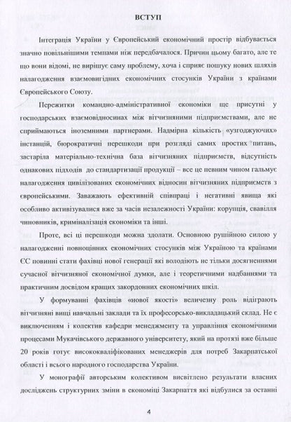 Structural transformations in the economy of the region in the context of European integration processes. - Collective monograph / Структурні трансформації в економіці регіону у контексті євроінтеграційних процесів. – Колективна монографія В. Гоблик, Г. Билак, Н. Бошота 978-617-7729-23-4-4