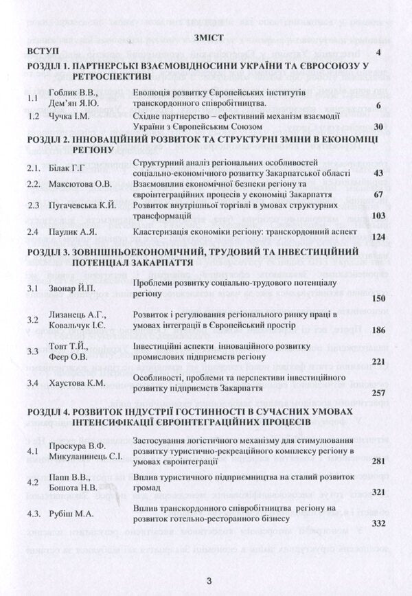 Structural transformations in the economy of the region in the context of European integration processes. - Collective monograph / Структурні трансформації в економіці регіону у контексті євроінтеграційних процесів. – Колективна монографія В. Гоблик, Г. Билак, Н. Бошота 978-617-7729-23-4-3