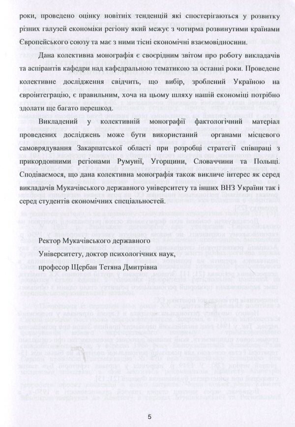 Structural transformations in the economy of the region in the context of European integration processes. - Collective monograph / Структурні трансформації в економіці регіону у контексті євроінтеграційних процесів. – Колективна монографія В. Гоблик, Г. Билак, Н. Бошота 978-617-7729-23-4-5