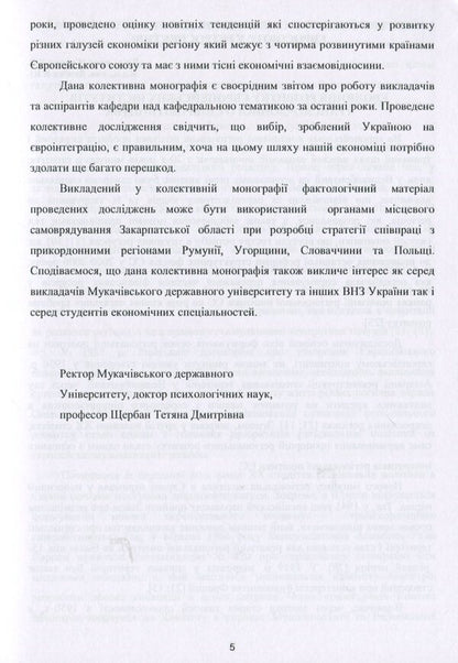 Structural transformations in the economy of the region in the context of European integration processes. - Collective monograph / Структурні трансформації в економіці регіону у контексті євроінтеграційних процесів. – Колективна монографія В. Гоблик, Г. Билак, Н. Бошота 978-617-7729-23-4-5
