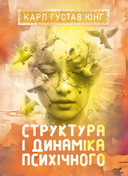 Structure And Dynamics Of Mental / Структура і динаміка психічного Carl Gustav Jung / Карл Густав Юнг 9786178829056-1