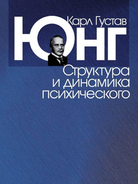 Structure And Dynamics Of The Psyche - Структура и динамика психического Carl Gustav Jung - Карл Густав Юнг Does not apply-1