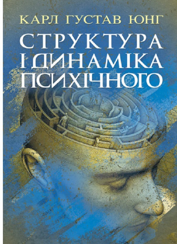 Structure and dynamics of mental / Структура і динаміка психічного Карл Густав Юнг 978-611-01-2739-4-1