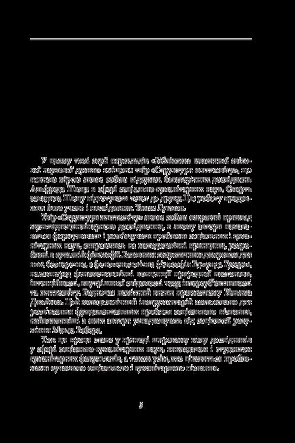 Structures of the life world / Структури життєсвіту Альфред Шюц, Томас Лукман 978-966-03-8490-3-3