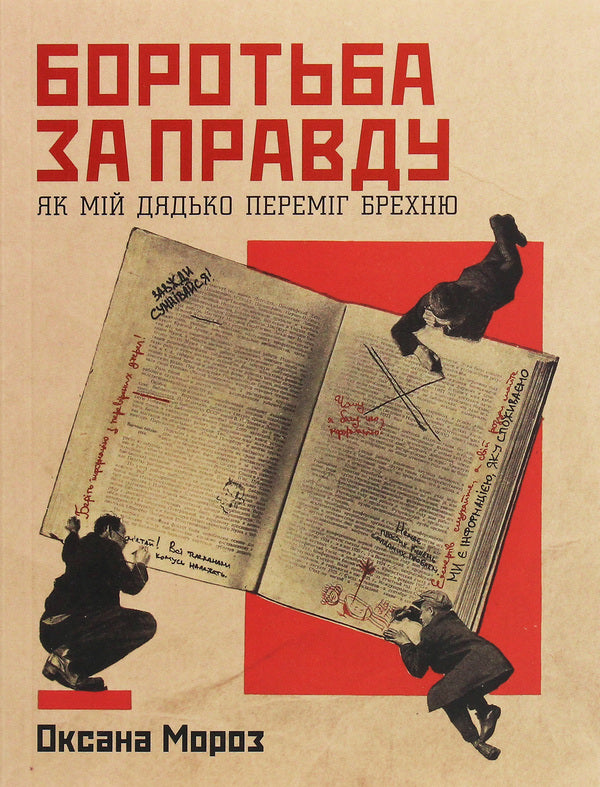 Struggle for the truth.How my uncle defeated lies / Боротьба за правду. Як мій дядько переміг брехню Оксана Мороз 978-617-7544-78-3-1