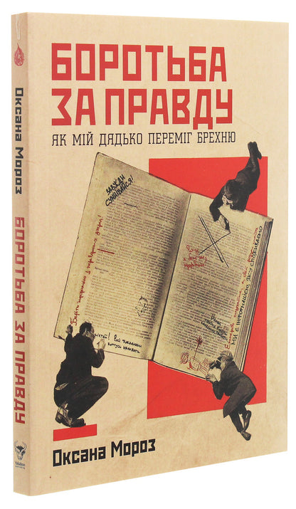 Struggle for the truth.How my uncle defeated lies / Боротьба за правду. Як мій дядько переміг брехню Оксана Мороз 978-617-7544-78-3-3