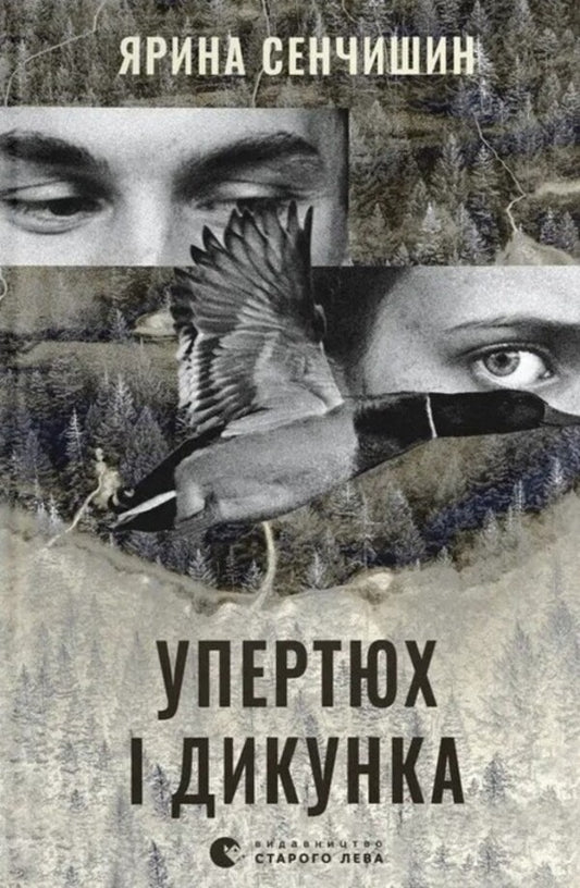 Stubborn and savage / Упертюх і Дикунка Ярина Сенчишин 978-966-448-480-7-1
