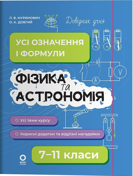 Student Directory. Physics And Astronomy. Grades 7-11. All Definitions And Formulas / Довідник учня. Фізика та астрономія. 7–11 класи. Усі означення і формули OA Long, LV Murinovich / О. А. Довгий, Л. В. Муринович 9786170043689-1