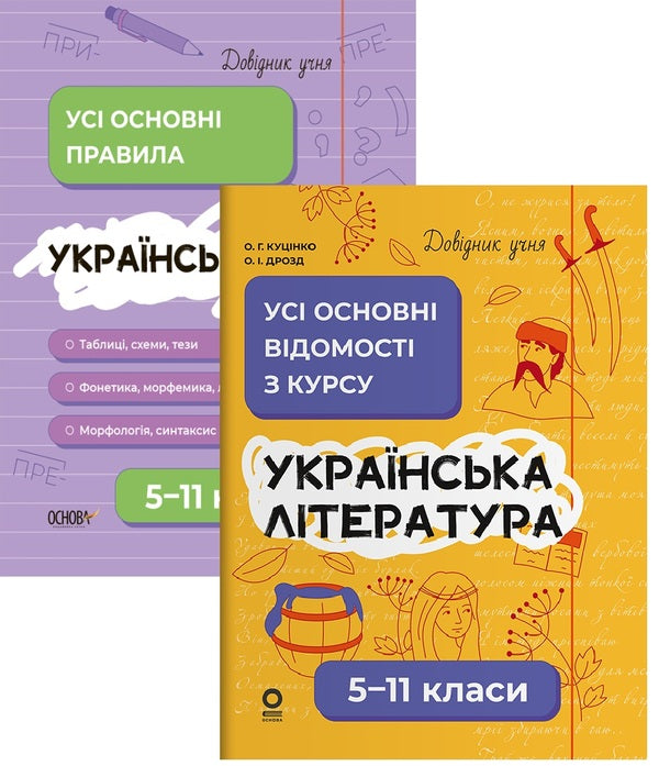 Student Directory. Ukrainian Language And Literature (A Set Of 2 Books) / Довідник учня. Українська мова та література (комплект із 2-х книг) Olga Kutsinko, Oleg Drozd / Olga Kutsinko, Oleg Drozd 9786170042194,9786170043153-1
