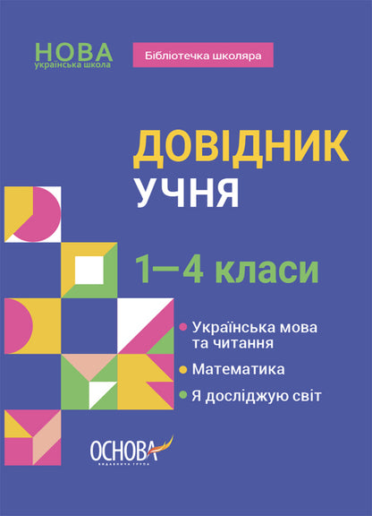 Student's handbook. 1-4 classes / Довідник учня. 1-4 класи  978-617-00-4223-1-1