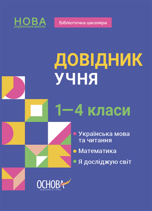 Student's handbook. 1-4 classes / Довідник учня. 1-4 класи  978-617-00-4223-1-1