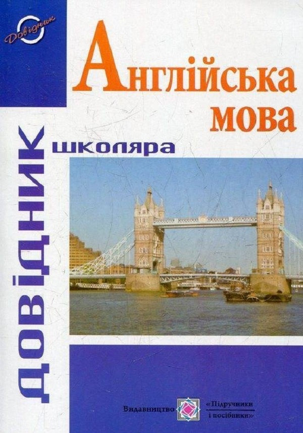 Student's handbook. English. Handbook of the English language / Довідник школяра. Англійська мова. Довідник з англійської мови Лариса Давиденко 978-966-07-1795-4-1