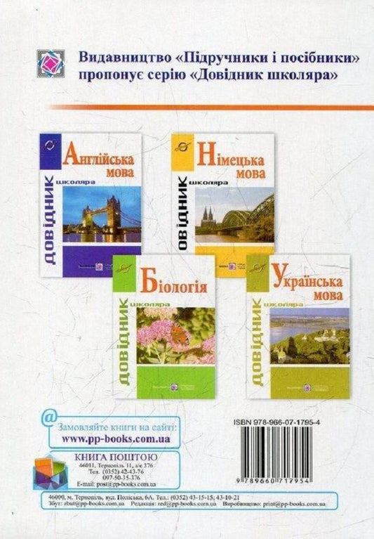 Student's handbook. English. Handbook of the English language / Довідник школяра. Англійська мова. Довідник з англійської мови Лариса Давиденко 978-966-07-1795-4-2