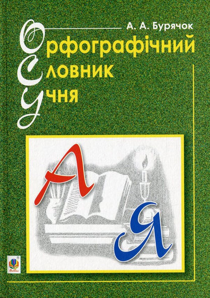 Student's spelling dictionary / Орфографічний словник учня Андрей Бурячок 978-966-10-6521-4-1