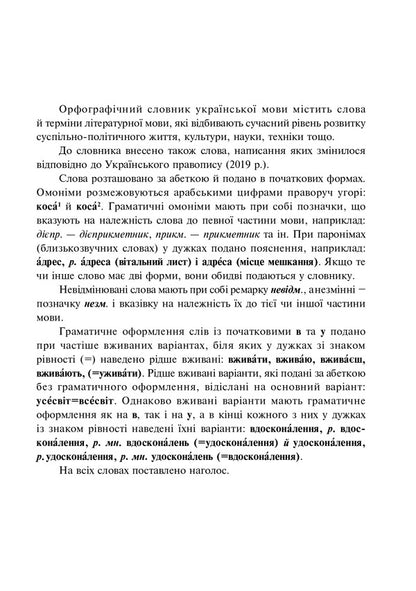 Student's spelling dictionary / Орфографічний словник учня Андрей Бурячок 978-966-10-6521-4-3