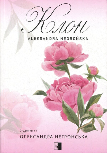 Students Book 1 Clone - Студенти Книга 1 Клон Alexander Negronska - Олександра Негронська 9786178770020-1