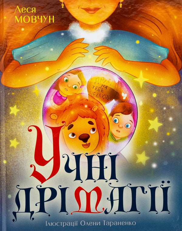 Students of Drimagia / Учні Дрімагії Леся Мовчун 978-966-10-8963-0-1