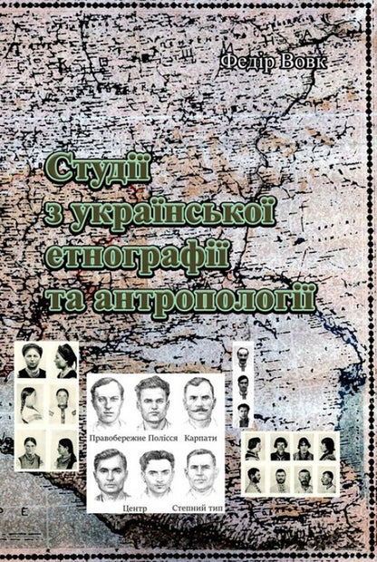 Studies in Ukrainian ethnography and anthropology / Студії з української етнографії та антропології Федор Вовк 978-611-0118-54-5-1