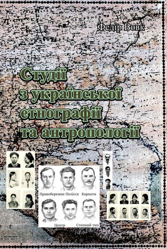 Studies in Ukrainian ethnography and anthropology / Студії з української етнографії та антропології Федор Вовк 978-611-0118-54-5-1
