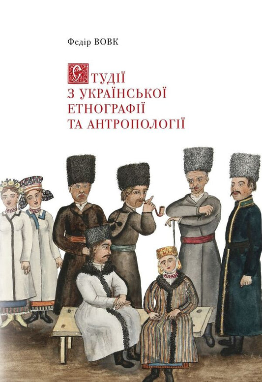 Studies in Ukrainian ethnography and anthropology / Студії з української етнографії та антропології Федор Вовк 978-966-2562-64-4-1