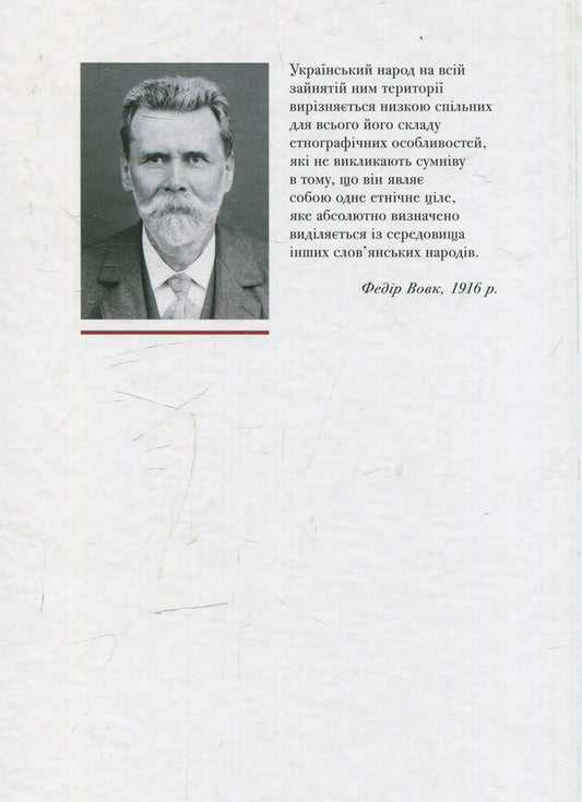 Studies in Ukrainian ethnography and anthropology / Студії з української етнографії та антропології Федор Вовк 978-966-2562-64-4-2