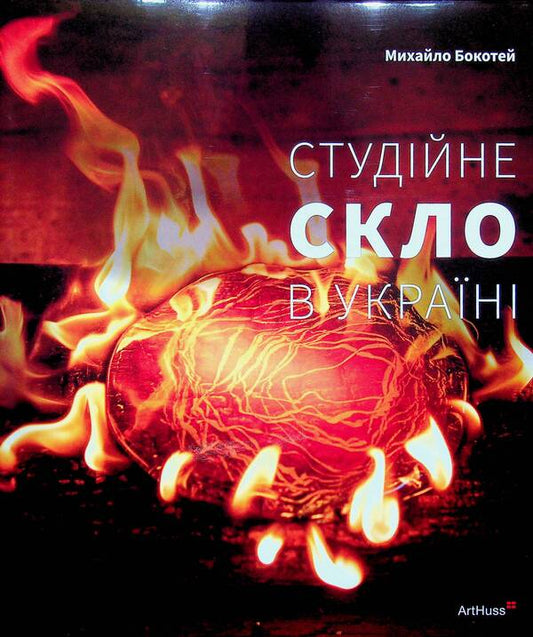 Studio glass in Ukraine / Студійне скло в Україні Михаил Бокотей 978-617-8425-44-9-1