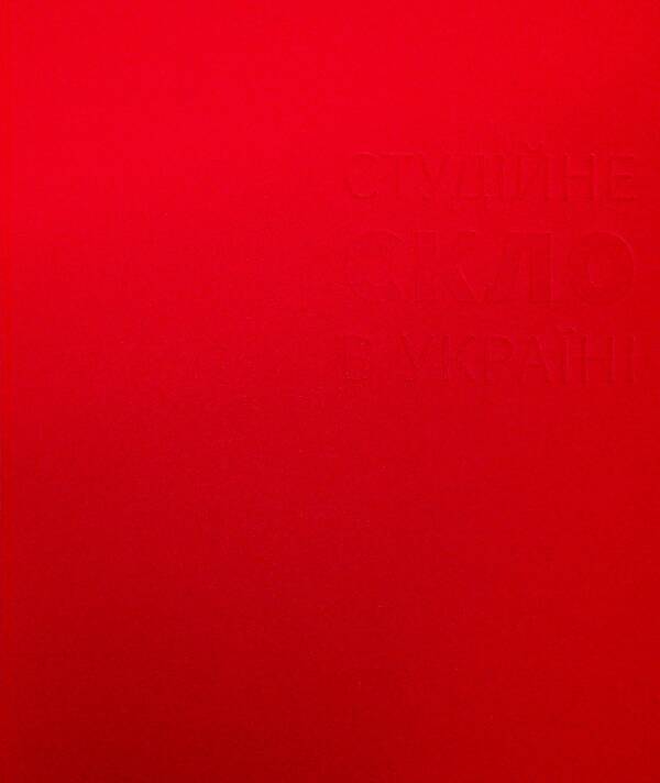 Studio glass in Ukraine / Студійне скло в Україні Михаил Бокотей 978-617-8425-44-9-3