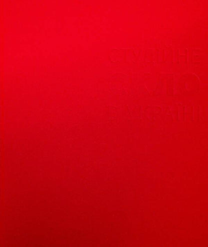 Studio glass in Ukraine / Студійне скло в Україні Михаил Бокотей 978-617-8425-44-9-3