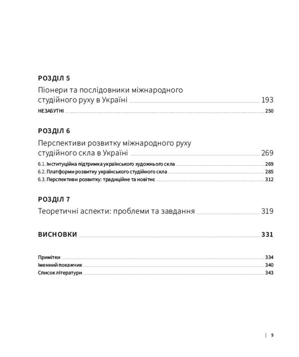 Studio glass in Ukraine / Студійне скло в Україні Михаил Бокотей 978-617-8425-44-9-6