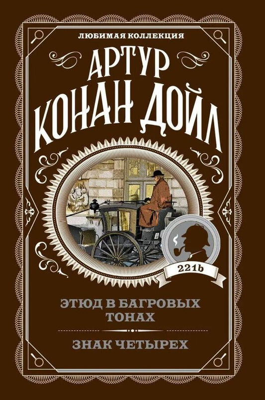 Study In Crimson Tones Sign Of Four - Этюд в багровых тонах Знак четырех Arthur Conan Doyle - Артур Конан Дойл Does not apply-1