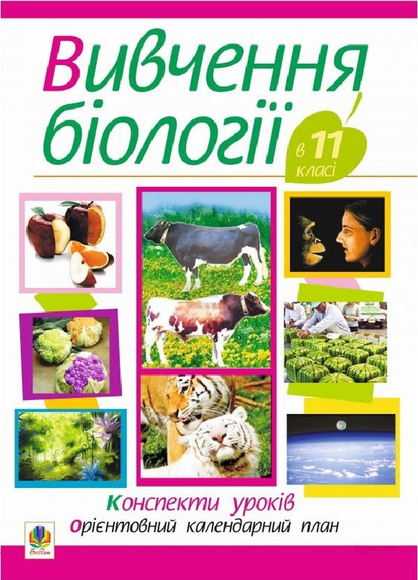 Study Of Biology In Grade 11. Lesson Notes. Indicative Calendar Plan / Вивчення біології у 11 класі. Конспекти уроків. Орієнтовний календарний план Olga Galashin, Anna Kravchik, Ivanna Olnyk / Ольга Галашин, Анна Кравчик, Іванна Олілінек 9789661022446-1