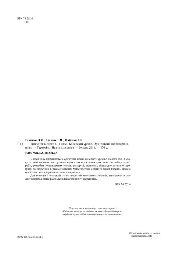 Study Of Biology In Grade 11. Lesson Notes. Indicative Calendar Plan / Вивчення біології у 11 класі. Конспекти уроків. Орієнтовний календарний план Olga Galashin, Anna Kravchik, Ivanna Olnyk / Ольга Галашин, Анна Кравчик, Іванна Олілінек 9789661022446-3