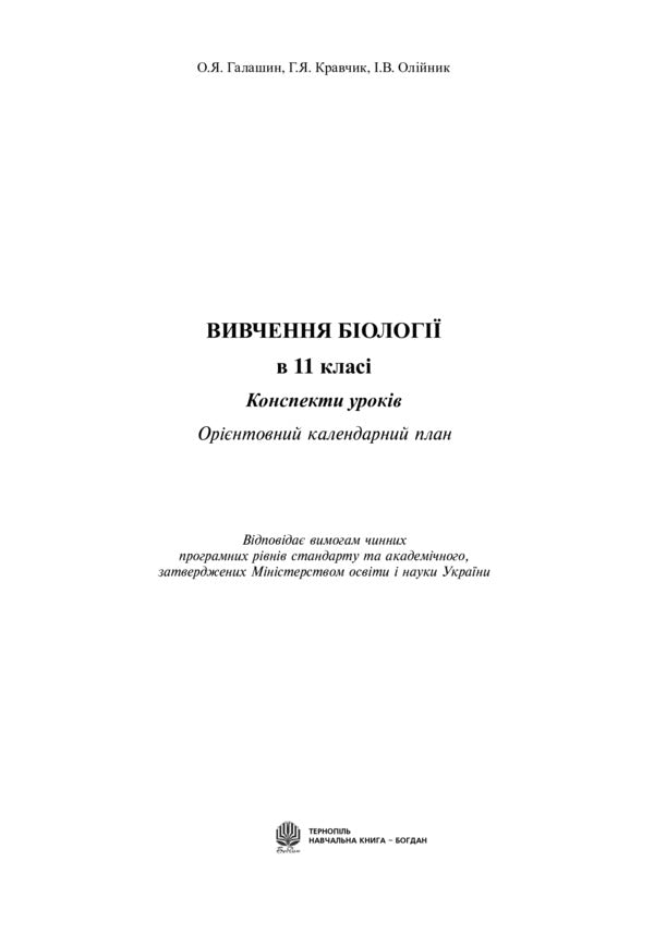 Study Of Biology In Grade 11. Lesson Notes. Indicative Calendar Plan / Вивчення біології у 11 класі. Конспекти уроків. Орієнтовний календарний план Olga Galashin, Anna Kravchik, Ivanna Olnyk / Ольга Галашин, Анна Кравчик, Іванна Олілінек 9789661022446-2