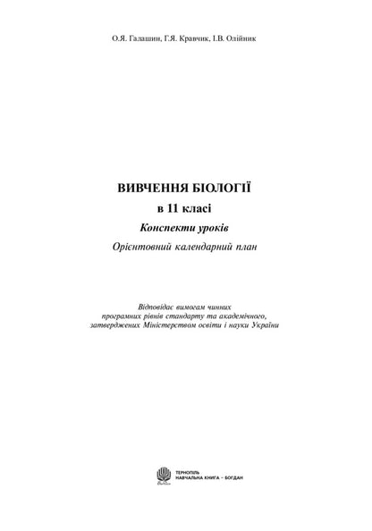 Study Of Biology In Grade 11. Lesson Notes. Indicative Calendar Plan / Вивчення біології у 11 класі. Конспекти уроків. Орієнтовний календарний план Olga Galashin, Anna Kravchik, Ivanna Olnyk / Ольга Галашин, Анна Кравчик, Іванна Олілінек 9789661022446-2