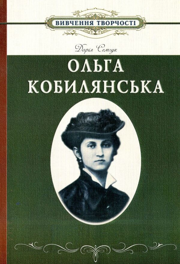 Studying Olga Kobylyanska's Work At School / Вивчення творчості Ольги Кобилянської у школі Darya Semchuk / Дарія Семчук 9789666344161-1