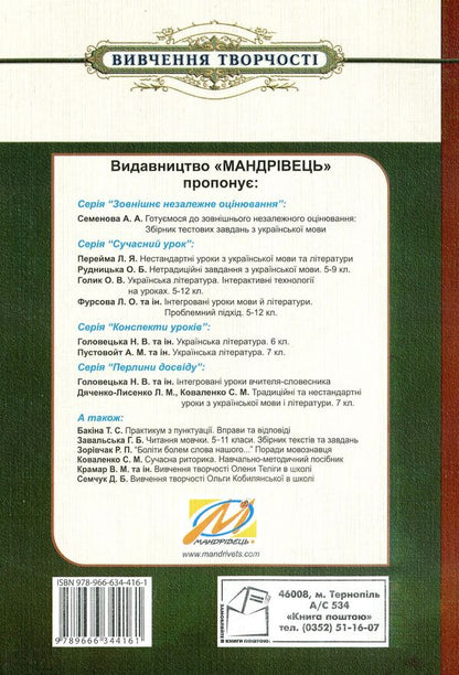 Studying Olga Kobylyanska's Work At School / Вивчення творчості Ольги Кобилянської у школі Darya Semchuk / Дарія Семчук 9789666344161-2