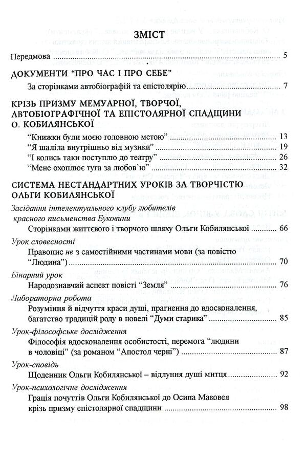 Studying Olga Kobylyanska's Work At School / Вивчення творчості Ольги Кобилянської у школі Darya Semchuk / Дарія Семчук 9789666344161-3