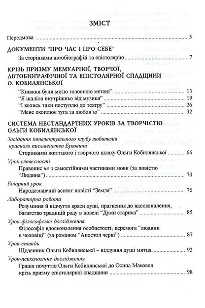 Studying Olga Kobylyanska's Work At School / Вивчення творчості Ольги Кобилянської у школі Darya Semchuk / Дарія Семчук 9789666344161-3