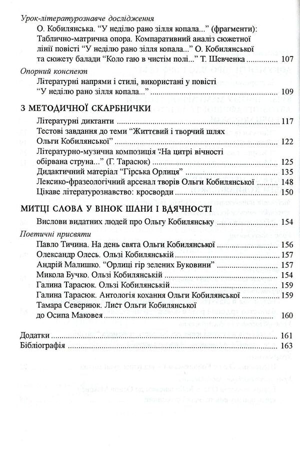 Studying Olga Kobylyanska's Work At School / Вивчення творчості Ольги Кобилянської у школі Darya Semchuk / Дарія Семчук 9789666344161-4