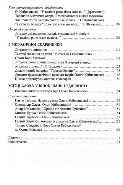 Studying Olga Kobylyanska's Work At School / Вивчення творчості Ольги Кобилянської у школі Darya Semchuk / Дарія Семчук 9789666344161-4
