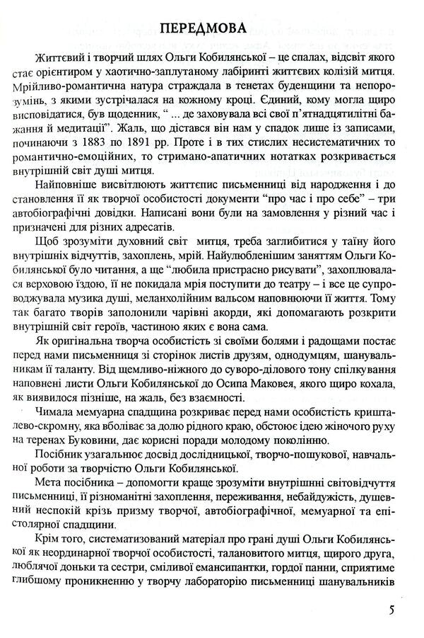 Studying Olga Kobylyanska's Work At School / Вивчення творчості Ольги Кобилянської у школі Darya Semchuk / Дарія Семчук 9789666344161-5