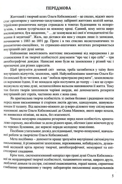 Studying Olga Kobylyanska's Work At School / Вивчення творчості Ольги Кобилянської у школі Darya Semchuk / Дарія Семчук 9789666344161-5