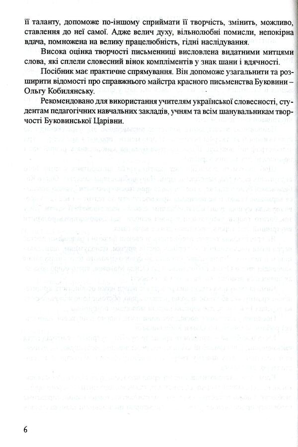 Studying Olga Kobylyanska's Work At School / Вивчення творчості Ольги Кобилянської у школі Darya Semchuk / Дарія Семчук 9789666344161-6