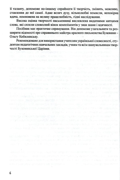 Studying Olga Kobylyanska's Work At School / Вивчення творчості Ольги Кобилянської у школі Darya Semchuk / Дарія Семчук 9789666344161-6