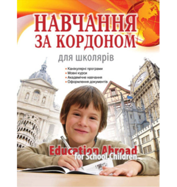 Studying abroad for schoolchildren / Навчання за кордоном для школярів  9786110300537-1