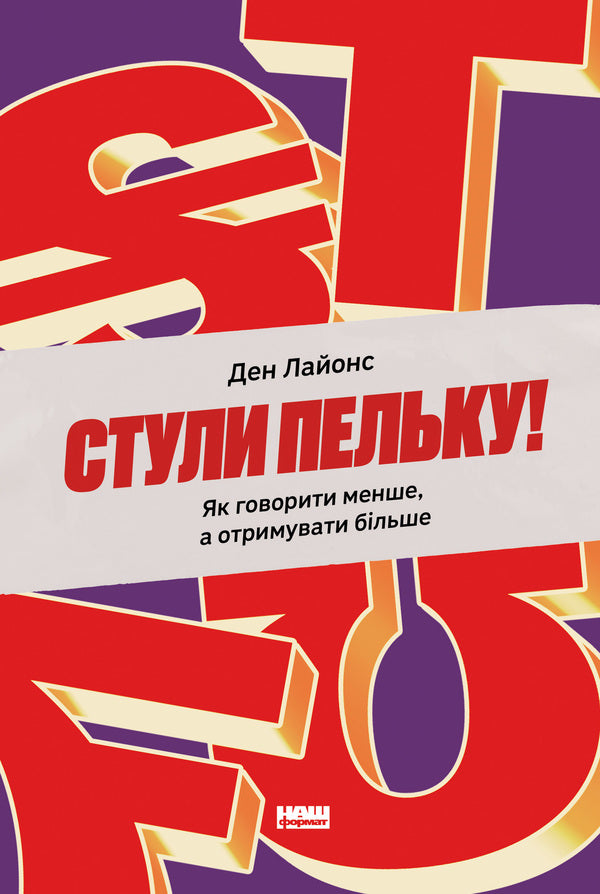 Stuffs! How to speak less and get more / Стули пельку! Як говорити менше, а отримувати більше Дэн Лайонс 978-617-8437-47-3-1