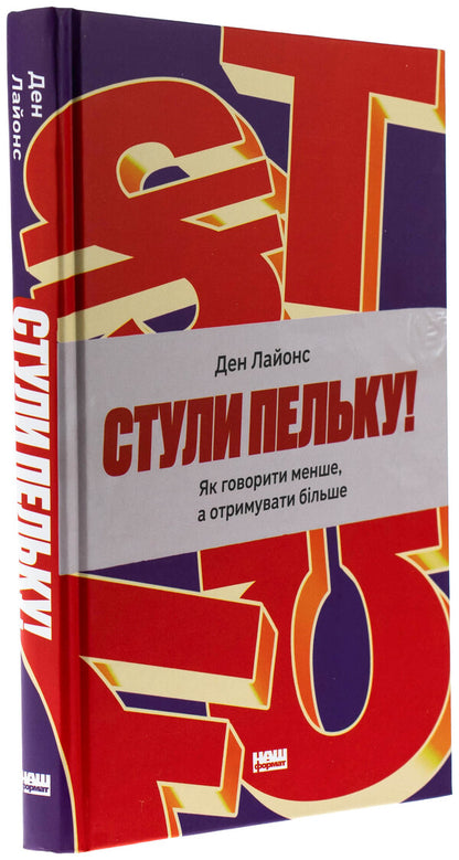 Stuffs! How to speak less and get more / Стули пельку! Як говорити менше, а отримувати більше Дэн Лайонс 978-617-8437-47-3-3